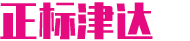 天津正标津达电缆有限公司
